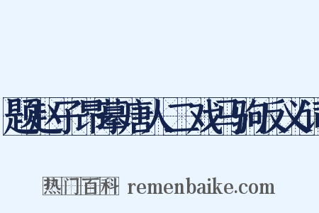 题赵子昂摹唐人二戏马驹反义词是什么意思的图片